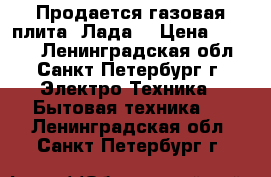 Продается газовая плита “Лада“ › Цена ­ 3 000 - Ленинградская обл., Санкт-Петербург г. Электро-Техника » Бытовая техника   . Ленинградская обл.,Санкт-Петербург г.